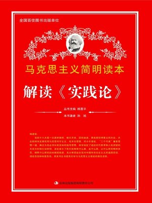 cover image of 解读《实践论》 (Analysis of On Practice)